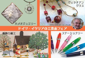 ドイツ・イタリアの工芸品フェア