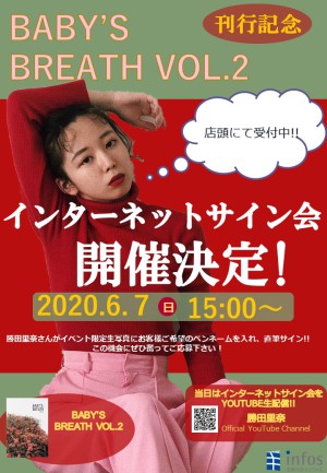『BABY’S BREATH VOL.2』刊行記念　勝田里奈さんインターネットサイン会