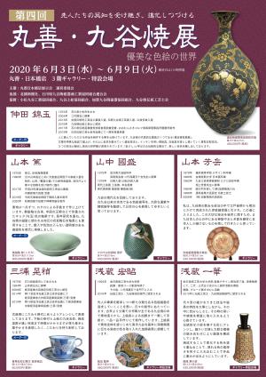 先人たちの英知を受け継ぎ、進化しつづける 第四回丸善・九谷焼展 優美な色絵の世界