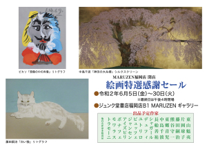 MARUZEN福岡店 閉店　絵画特選感謝セール