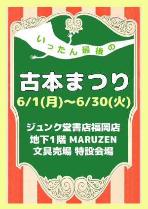 “いったん最後の” 古本まつり