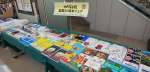 山と渓谷社90周年フェア