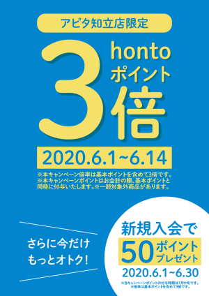 オープン記念！hontoポイントキャンペーン（丸善 アピタ知立店）