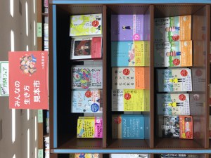 ★月間フェア★みんなの生き方見本市