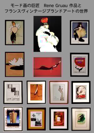 モード画の巨匠 Rene Gruauとフランスヴィンテージブランドアート展