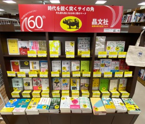 時代を鋭く突くサイの角　晶文社創業６０周年記念フェア