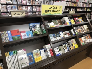 山と渓谷社創業90周年フェア