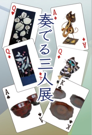 奏でる三人展