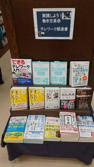 実践しよう！働き方革命　テレワーク関連書フェア