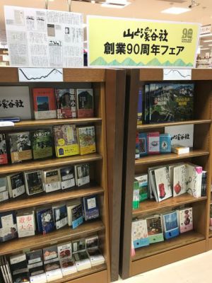 山と渓谷社創業90周年フェア