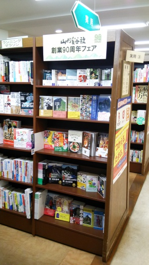 山と渓谷社90周年フェア