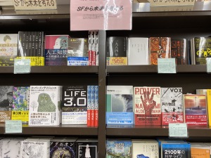 「SFから未来を考える」フェア