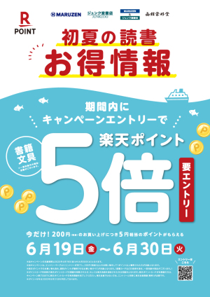 楽天ポイントカード提示で楽天ポイント5倍キャンペーン（利用可能店舗対象）