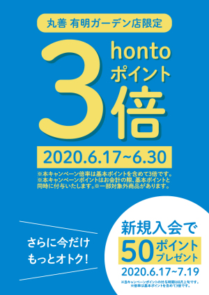 丸善 有明ガーデン店オープニングキャンペーン