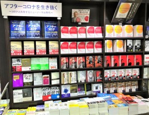 「アフターコロナを生き抜く（コロナと共存するニューノーマル時代）」フェア