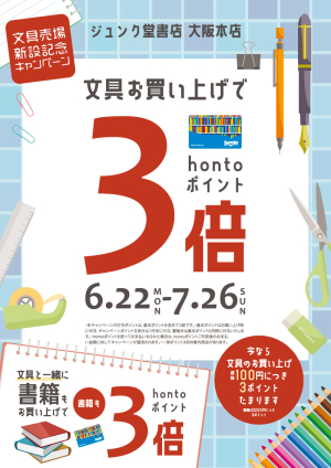 文具お買い上げでhontoポイント3倍：文具売場新設キャンペーン（大阪本店）