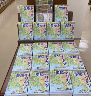 売れてます！「地図で読み解く初耳秘話　愛知のトリセツ」フェア