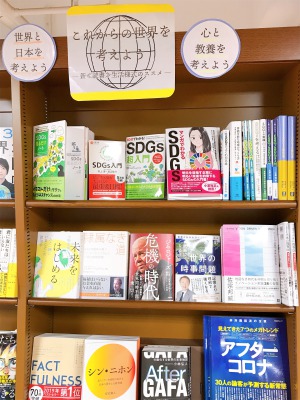 【これからの世界を考えよう】フェア