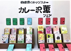 カレー沢薫フェア