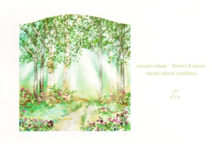 －希望の光にあふれる場所から－　高折みゆき展　～庭で育てた草花の花びらで描いた情景画～