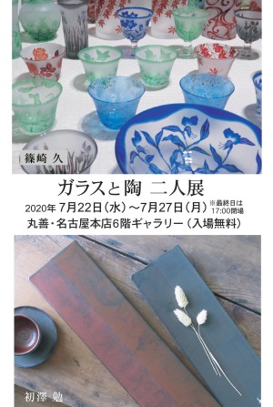 ガラスと陶 二人展