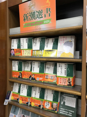 新潮選書ベストセレクション2020