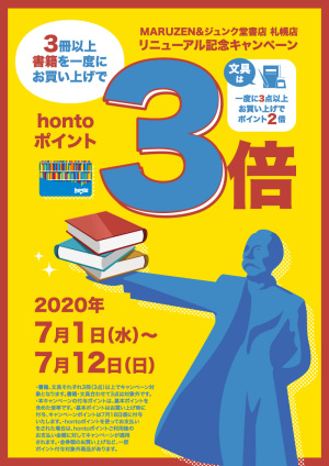 一度に3点以上お買い上げで書籍3倍・文具2倍！ポイントアップキャンペーン（札幌店）