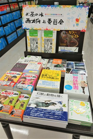「お茶の水画力向上委員会」フェア
