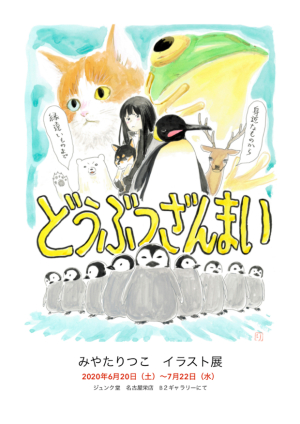 みやたりつこイラスト展『どうぶつざんまい』