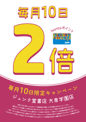 毎月10日はhontoポイント2倍デー（大泉学園店）