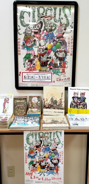ヒグチユウコ「ＣＩＲＣＵＳ」フェア
