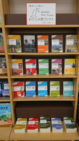 ＜わたしの旅ブックス＞　フェア
