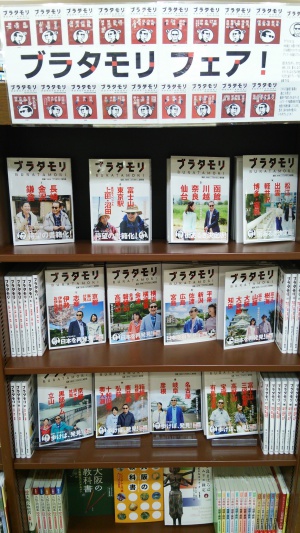 みんな大好き！ブラタモリ