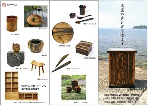 おかや木芸 WORKS 2020