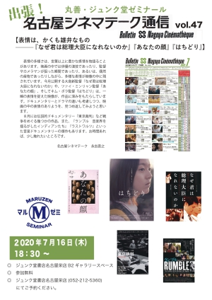 マルゼミ「出張！名古屋シネマテーク通信vol.47　【表情は、かくも雄弁なもの-『 なぜ君は総理大臣になれないのか』『あなたの顔』『はちどり』】