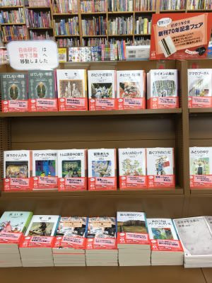 岩波少年文庫創刊70年記念フェア