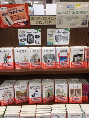 読み継がれるロングセラー！岩波少年文庫さし絵の世界フェア