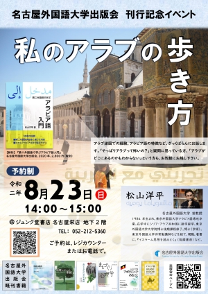 【イベント中止】「名古屋外国語大学出版会」刊行記念イベント『私のアラブの歩き方』