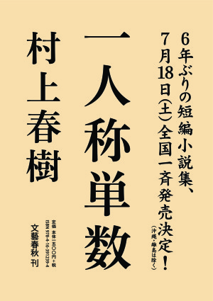 村上春樹さんの最新作『一人称単数』が、7/18（土）に刊行されます。