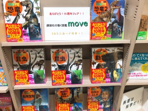 講談社図鑑「move」10周年フェア