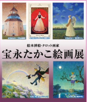 宝永たかこ・谷口愛　絵画展　