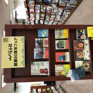山と溪谷社　創業90周年フェア