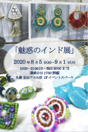 魅惑のインド展