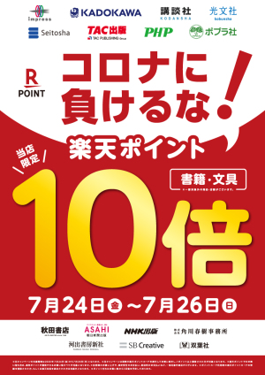 楽天ポイント10倍キャンペーン（利用可能店舗対象）