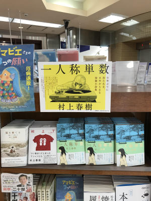 村上春樹6年ぶりの短編小説集【一人称単数】刊行！