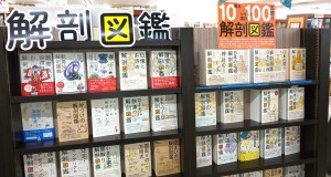 【解剖図鑑】10周年＆100万部フェアPREMIUM