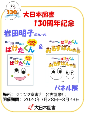 くいしんぼうおばけ『ばけばけばけばけ ばけたくん』パネル展フェア