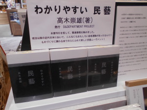 【ものづくりに携わる全ての人に】「わかりやすい民藝フェア」開催中です！