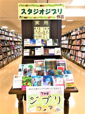 【THE ジブリ フェア】