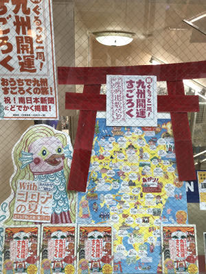 令和の世に復活！「新ぐるっと一周！九州開運すごろく疫病退散バージョン」発売！